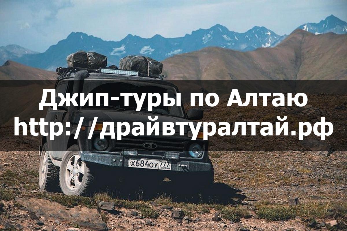 DriveTYP | Авторские джип-туры под ключ по Алтаю за рулем автомобиля