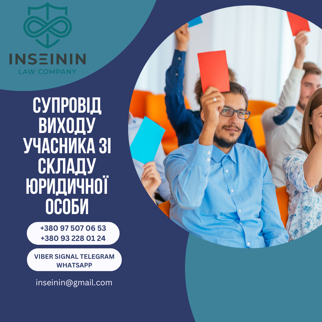 Супровід виходу учасника зі складу юридичної особи