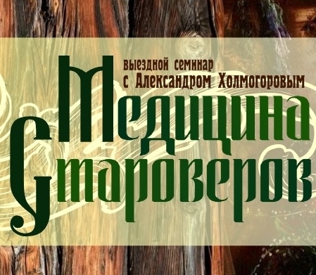 семинар &amp;amp;amp;amp;quot;Медицина староверов&amp;amp;amp;amp;quot;
