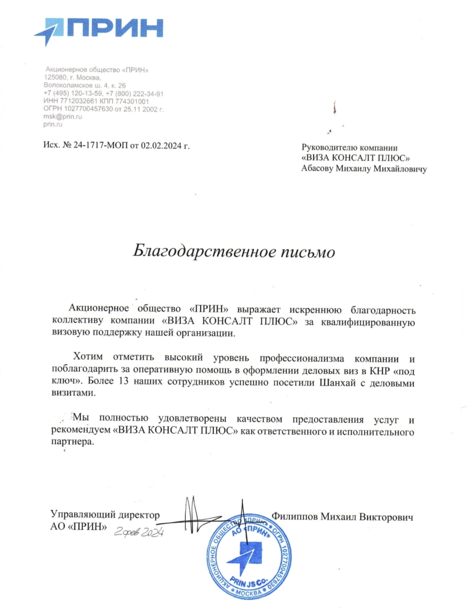 Благодарственное письмо