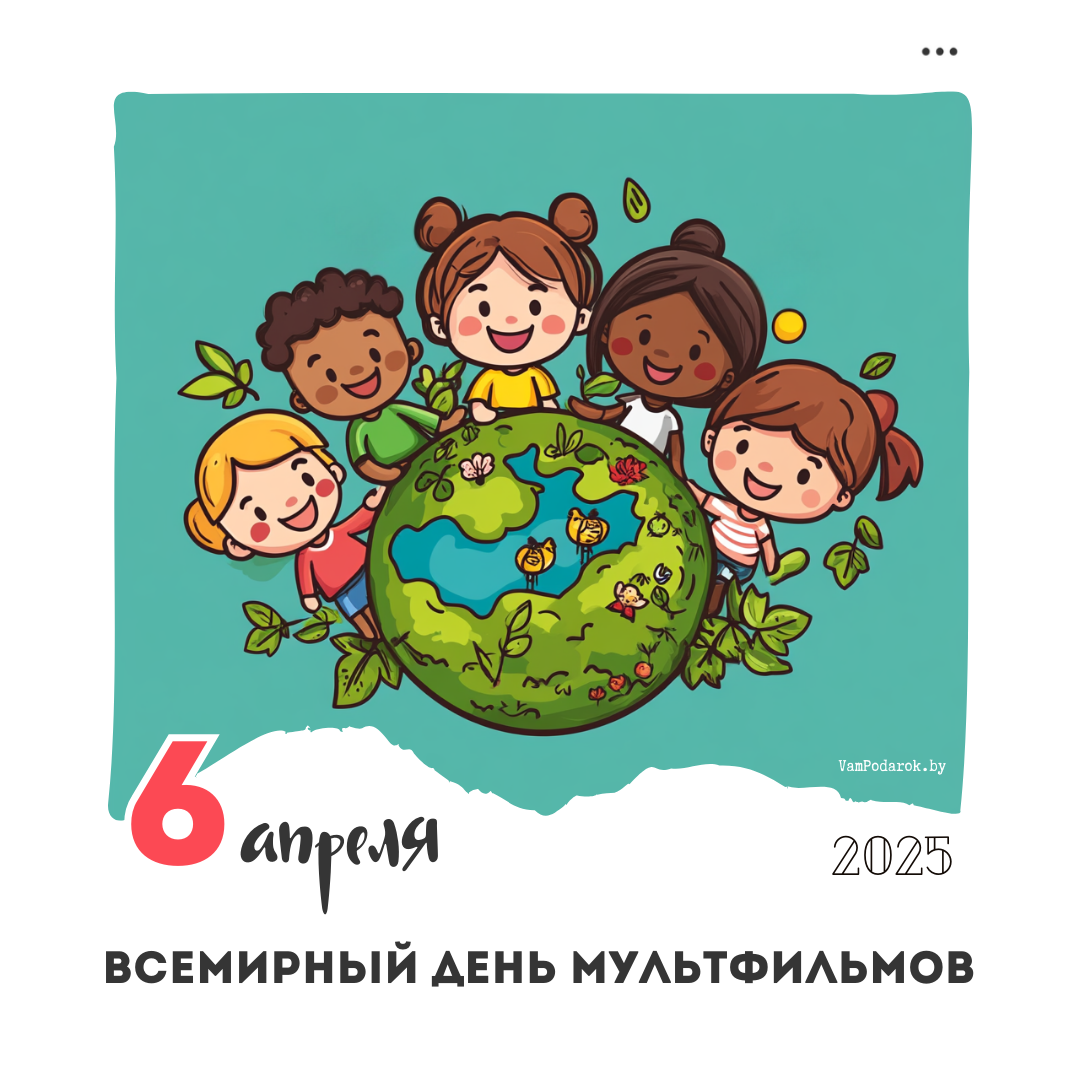 6 апреля – Всемирный день мультфильмов