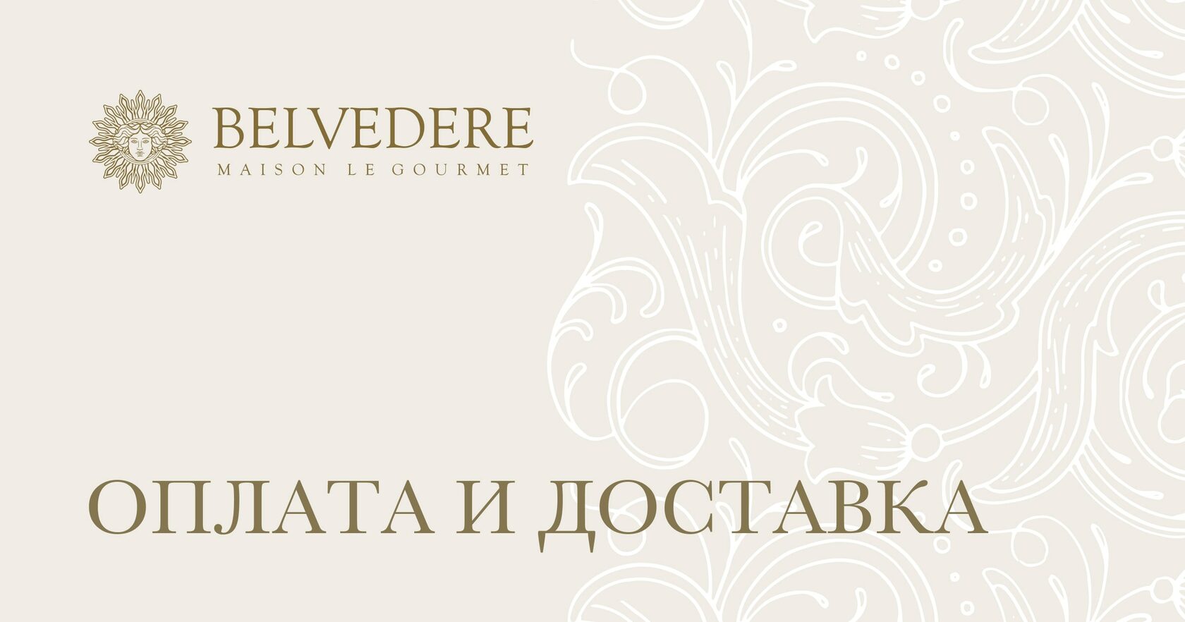 Belvedere | Оплата и Доставка