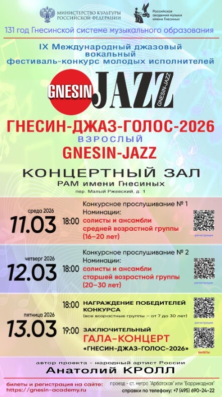 Гнесин-Джаз-Голос-2026