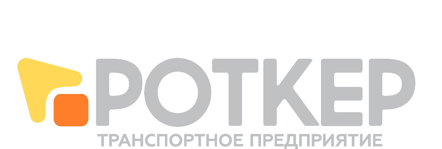 Компания «РОТКЕР»– B2B перевозчик для предприятий с регулярной ...