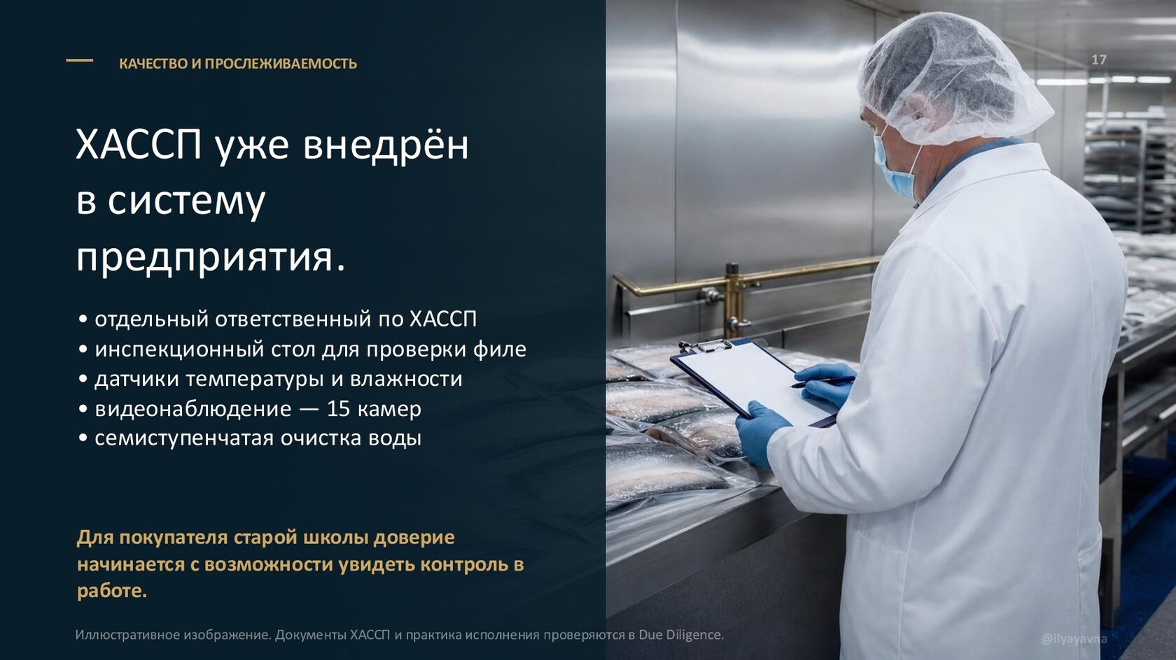 Слайд презентации о системе ХАССП и контроле качества на производстве
