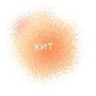 ХИТ