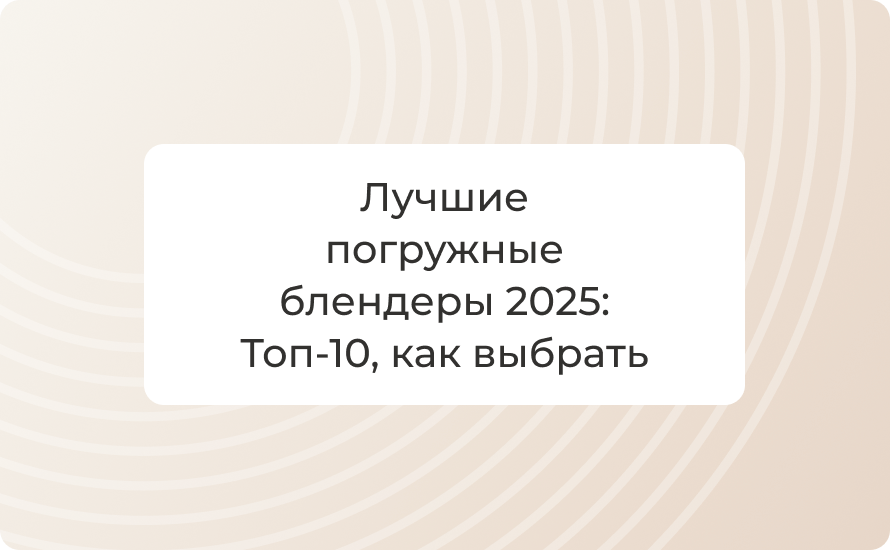 Лучшие погружные блендеры 2025: Топ‑10, как выбрать