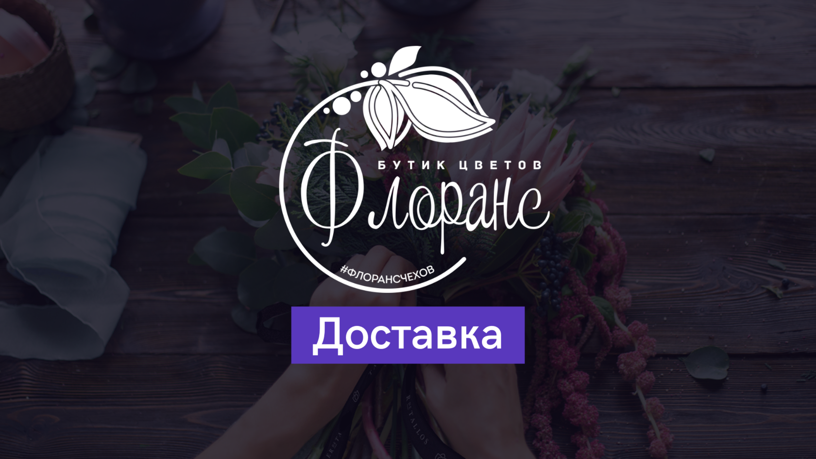 Флоранс условия оплаты! Бесплатная доставка букетов по Чехову!