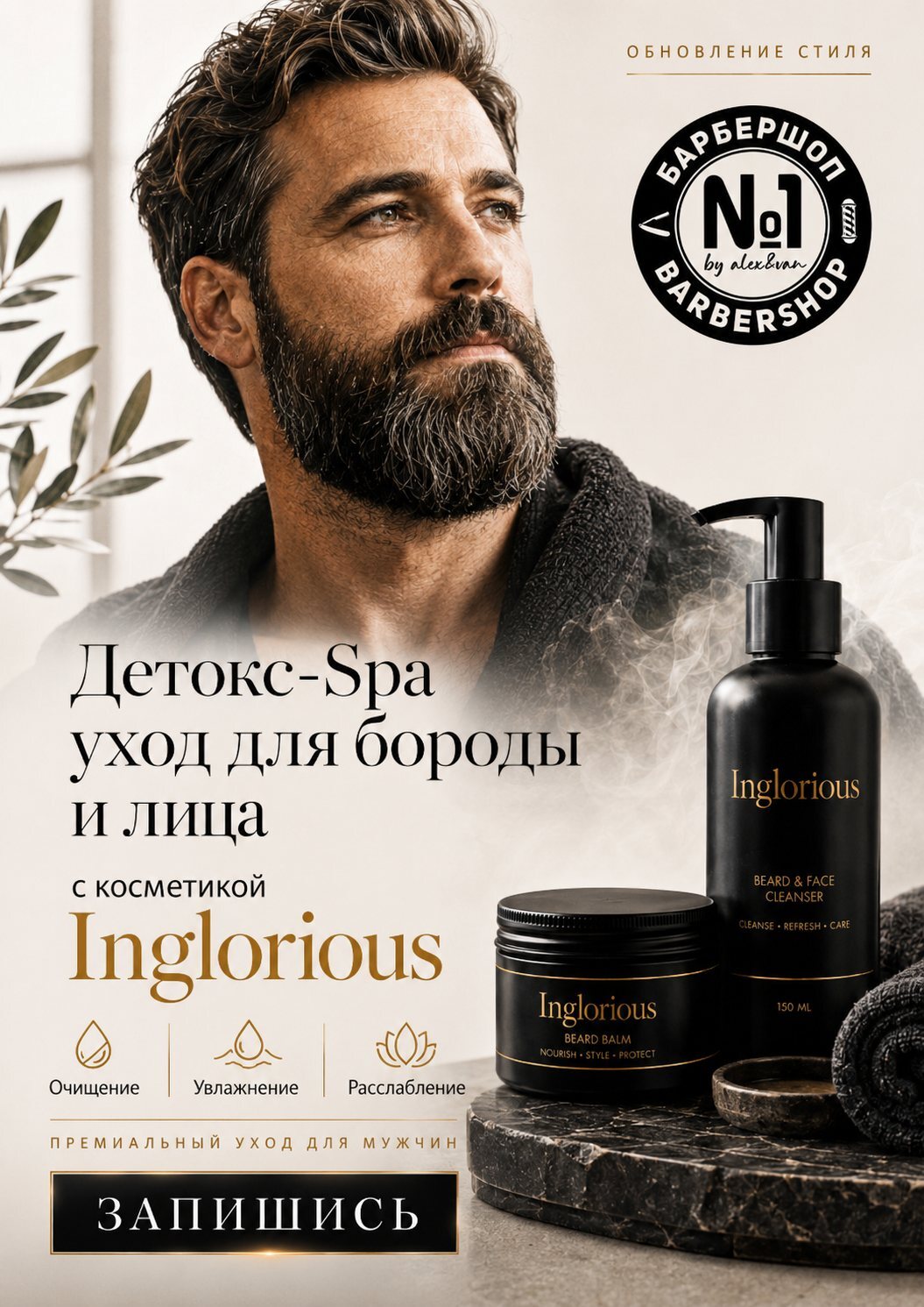 Детокс-Spa уход для бороды и лица Inglorious