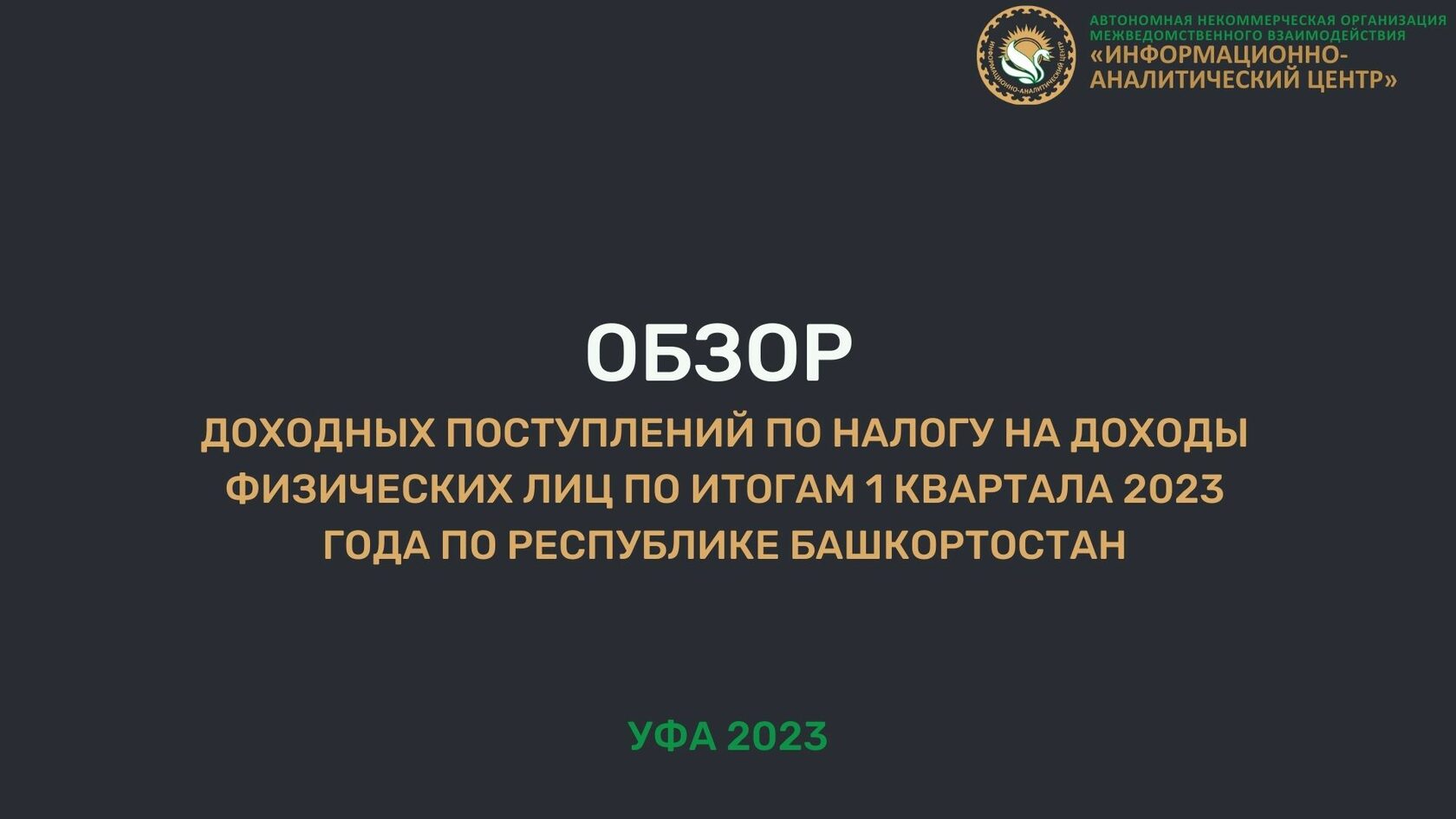 ОБЗОР ДОХОДНЫХ ПОСТУПЛЕНИЙ ПО НАЛОГУ НА ДОХОДЫ ФИЗИЧЕСКИХ ЛИЦ ПО ИТОГАМ 1  КВАРТАЛА 2023 ГОДА ПО РЕСПУБЛИКЕ БАШКОРТОСТАН