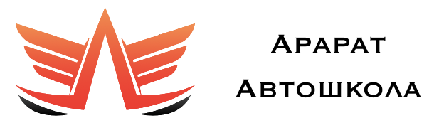 Автошкола "Арарат"
