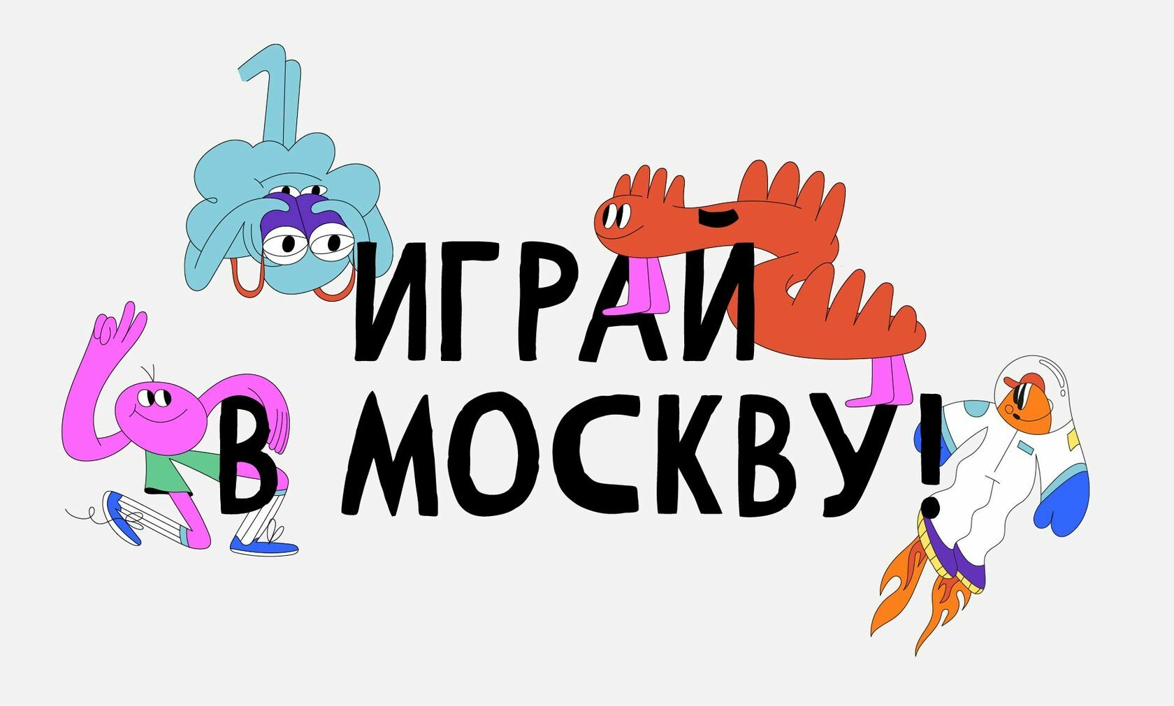 Играй в Москву!