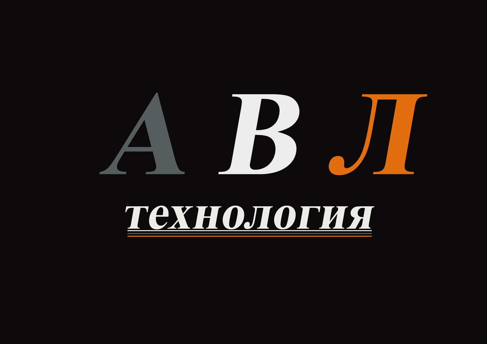 АВЛ Технология 