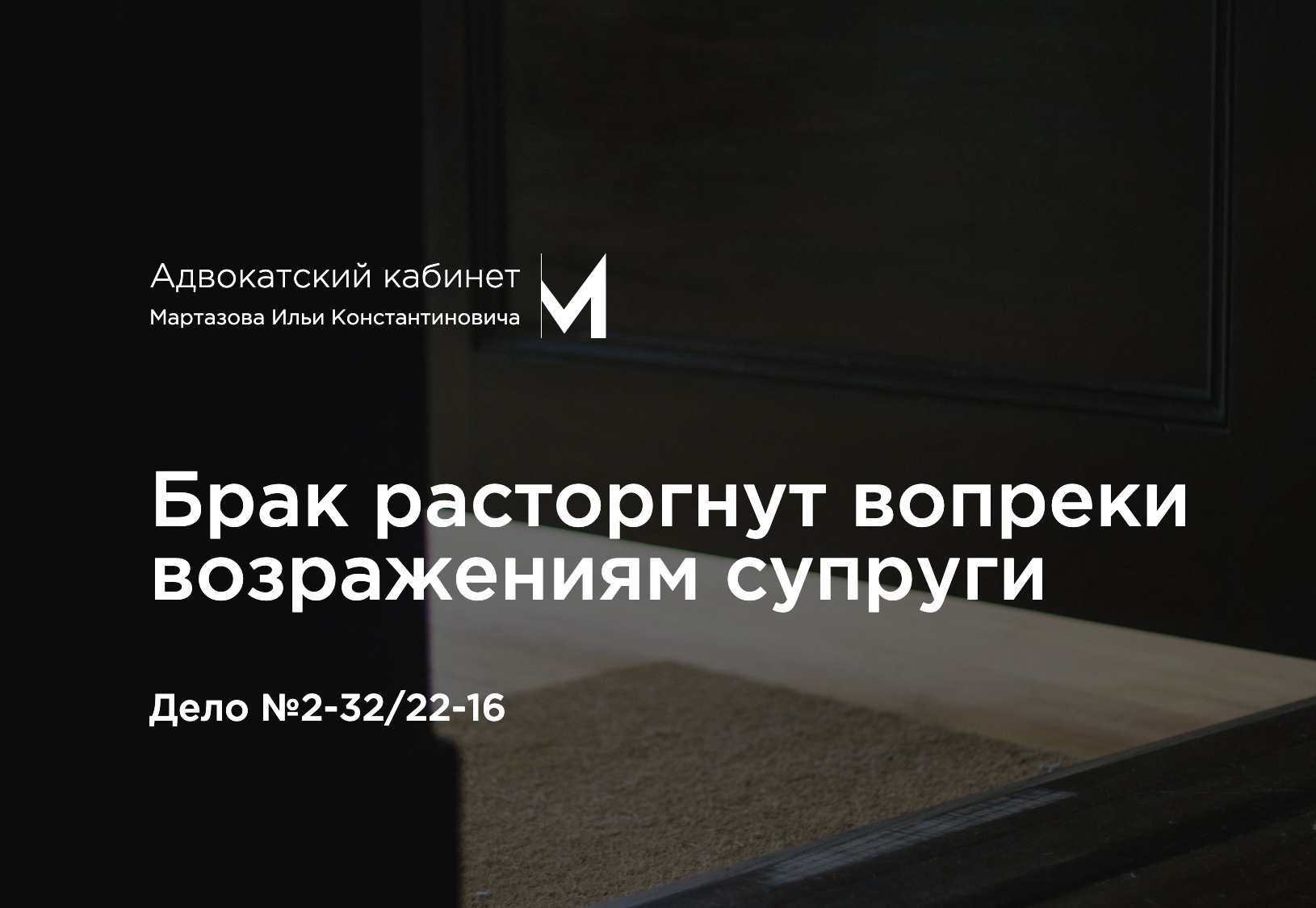Брак расторгнут вопреки возражениям супруги. Дело №2-32/22-16