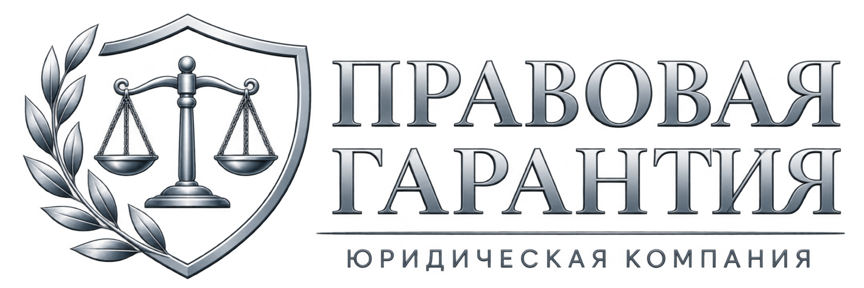 Правовая гарантия