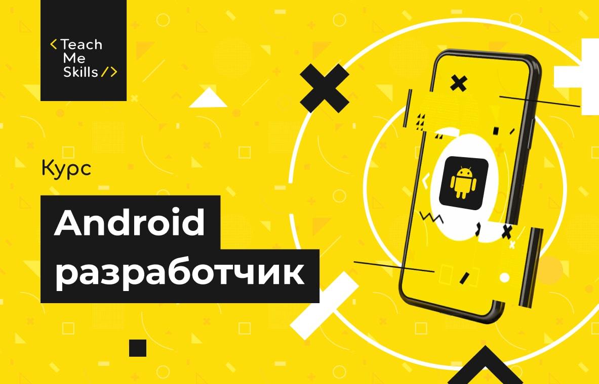 Разработчик android где учиться