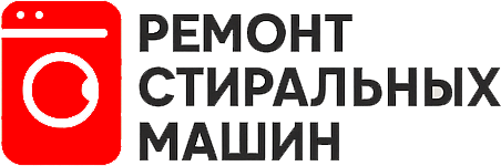 Ремонт стиральных машин