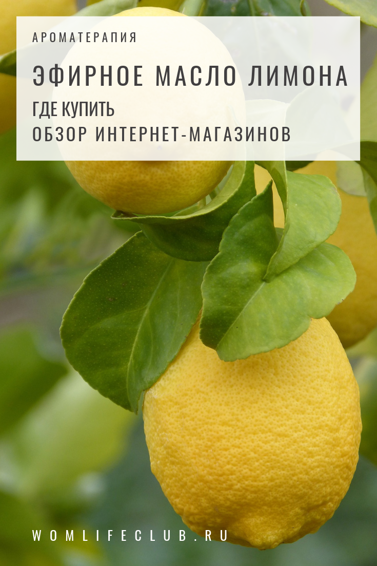 Эфирное масло лимона