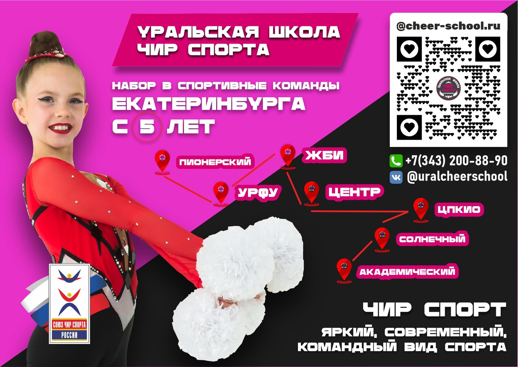 ЧИР СПОРТ в Екатеринбурге чир спорт для детей в Екатеринбурге