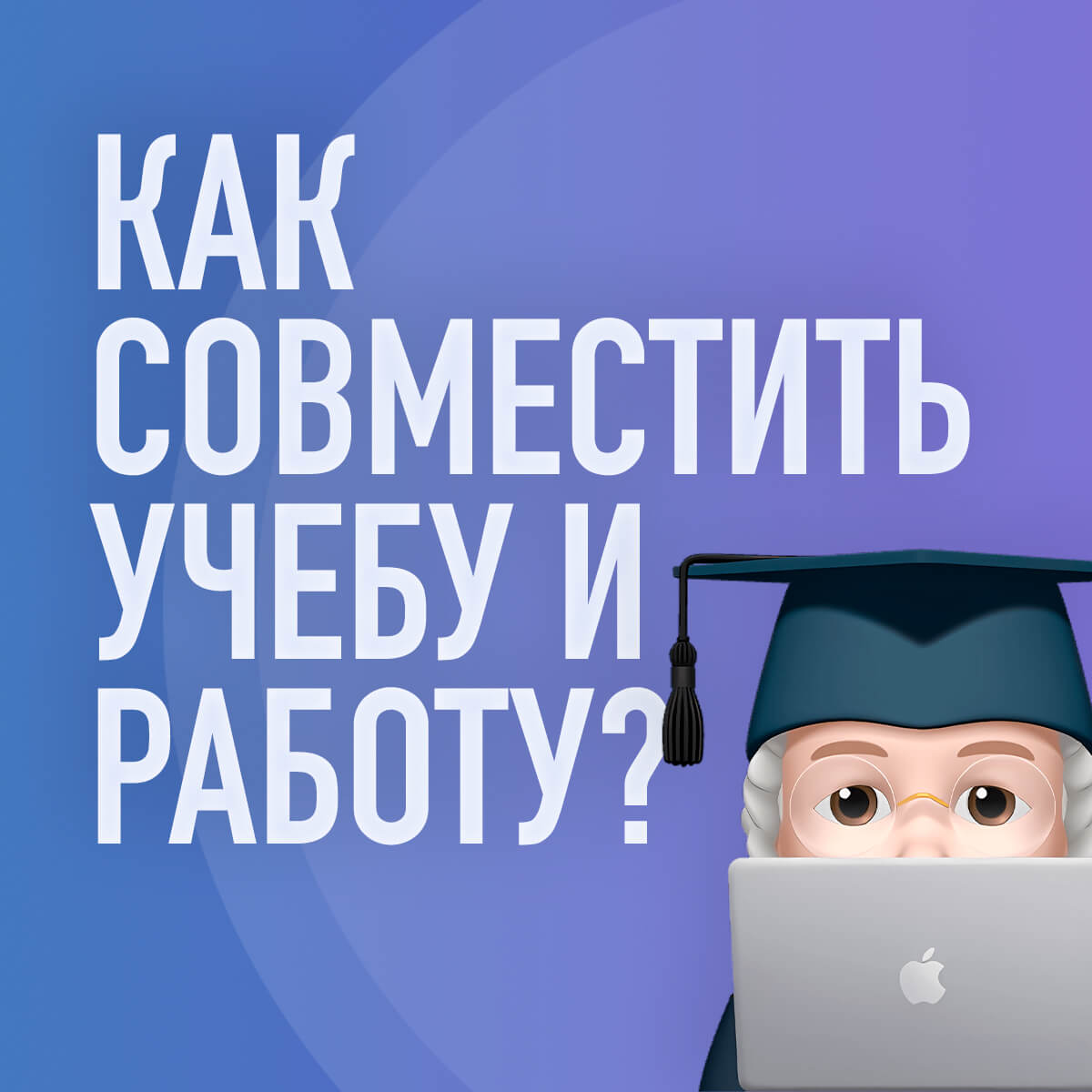 Как совмещать учебу с работой