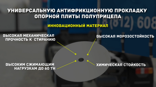 Универсальная антифрикционная прокладка опорной плиты полуприцепа