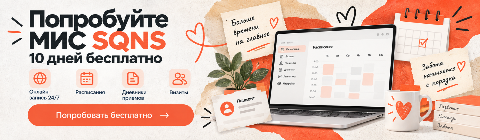 Попробуйте МИС SQNS — 10 дней бесплатно. Онлайн-запись 24/7, расписания, дневники приёмов, визиты.