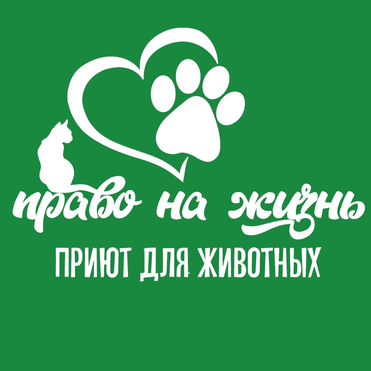 Приют «Право на Жизнь» г.Котлас