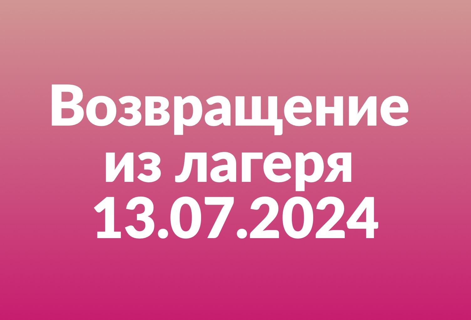 Возвращение из лагеря 13 июля 2024 года