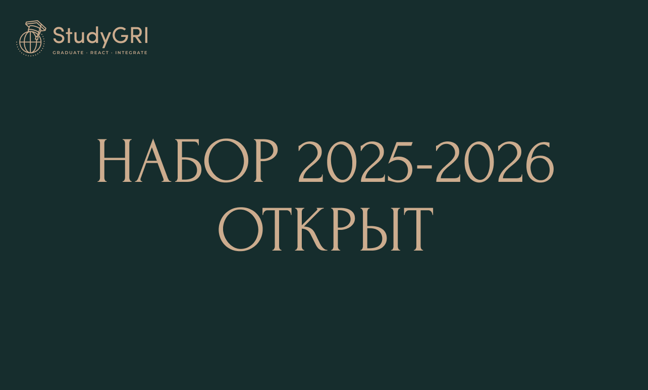 Набор на Обучение за Границей Открыт! Поступление 2025-2026 со StudyGRI