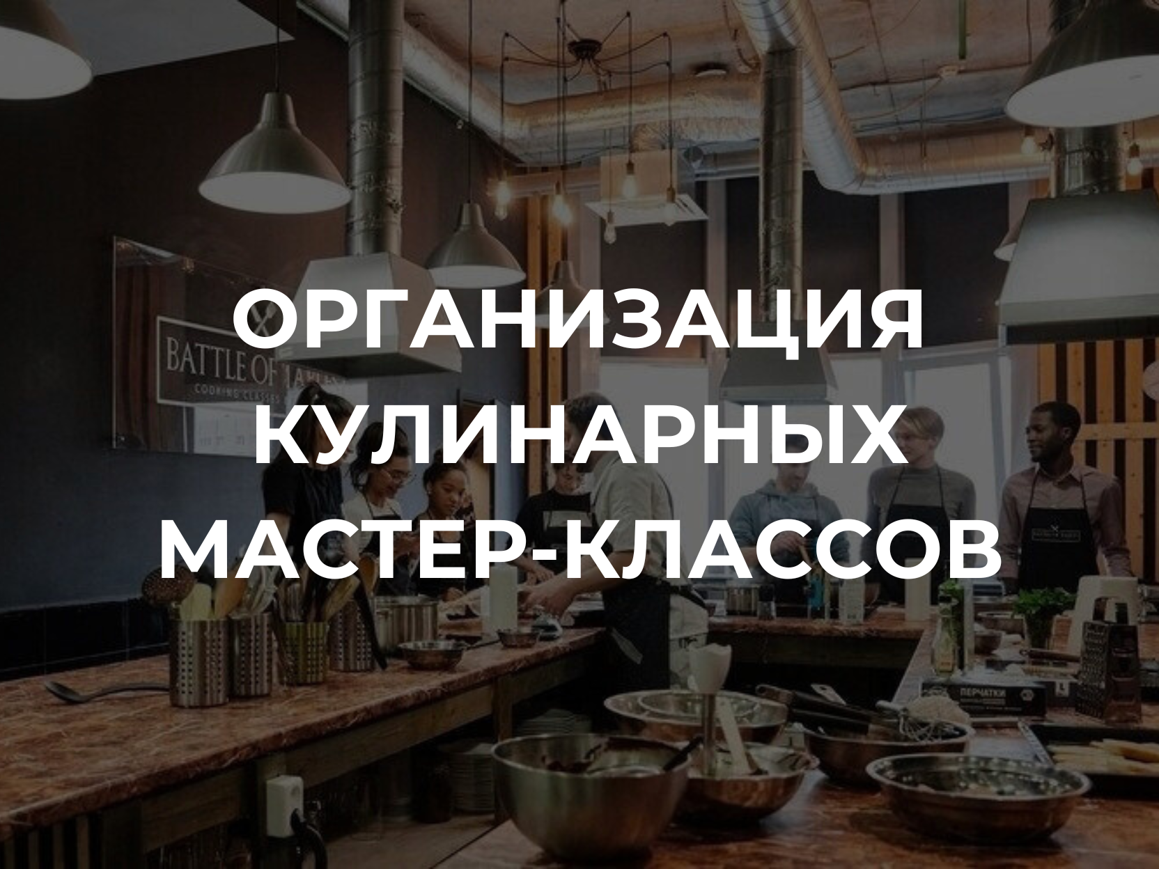 Корпоративный мастер-класс по кулинарии с дегустацией авторских блюд