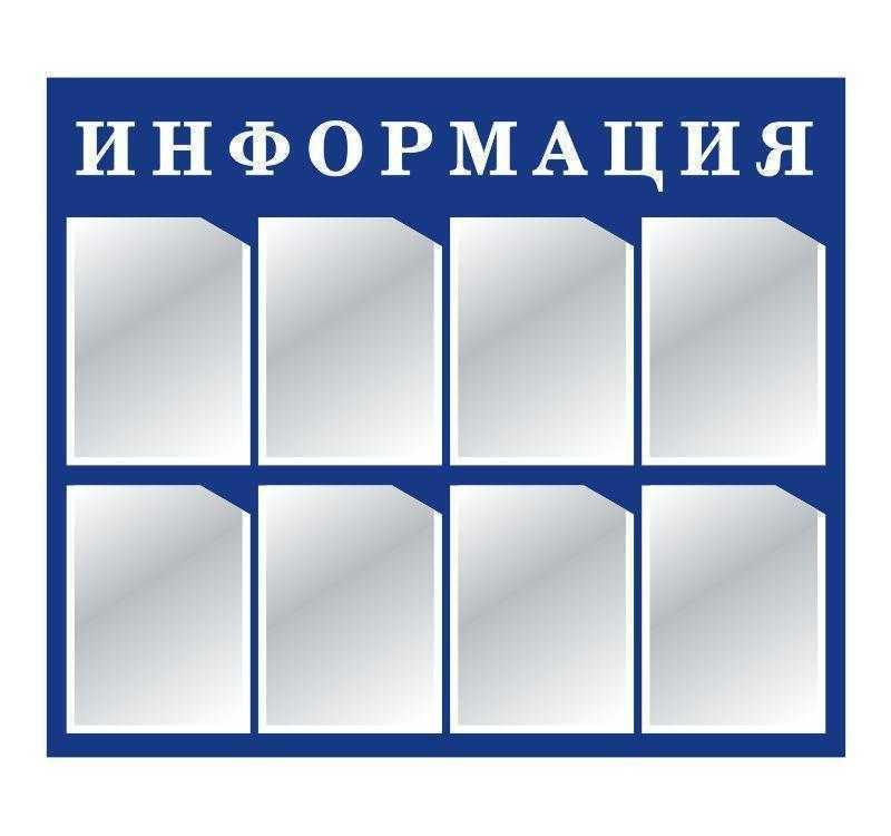 Размеры стендов информации