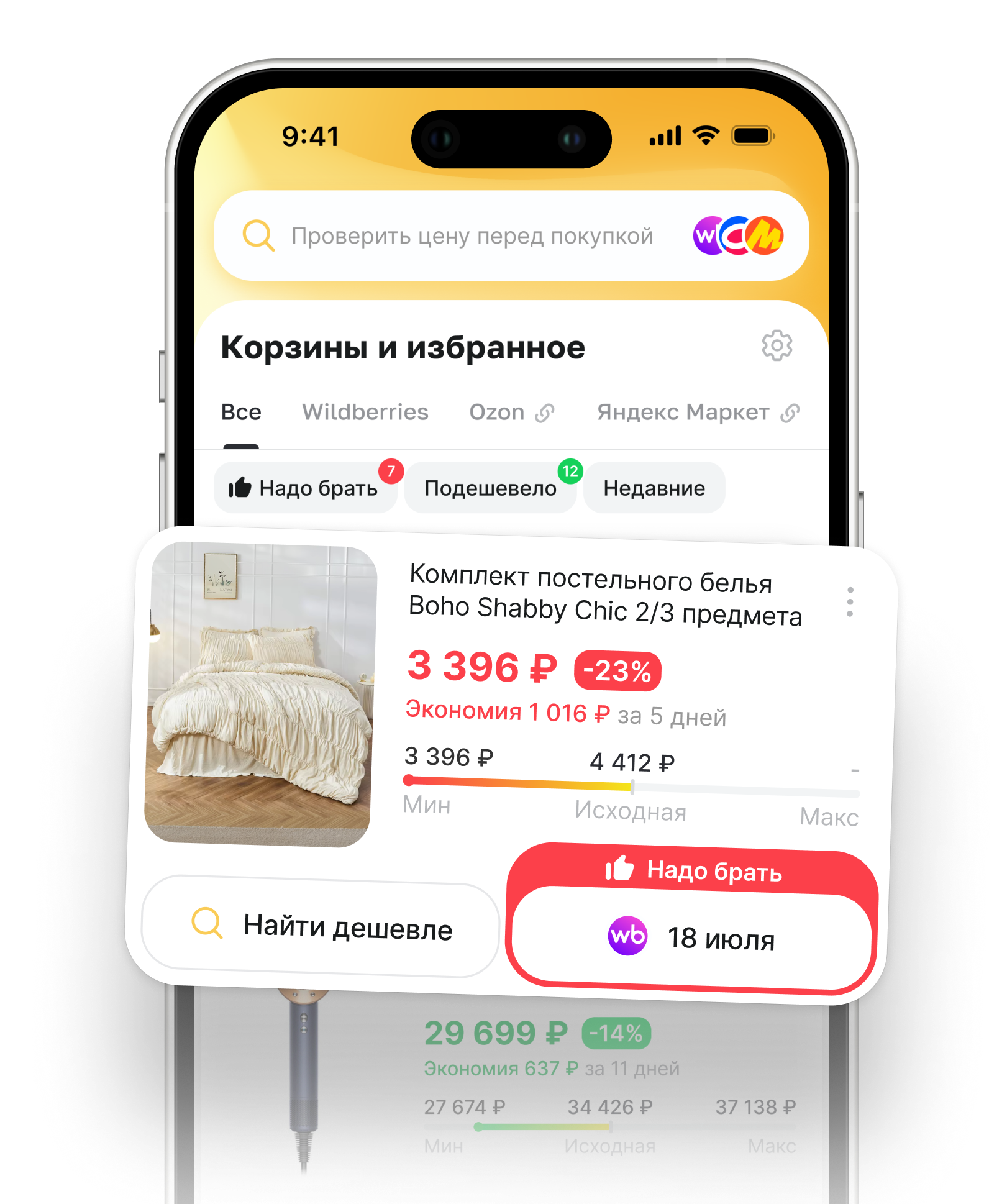 где дешевле,цены в магазинах,сравнение цен на товары, приложение YoloPrice цены в магазинах, купи дешево, найди где дешевле, недорого, сравнение цен в маркетплейсах, сравнение цен