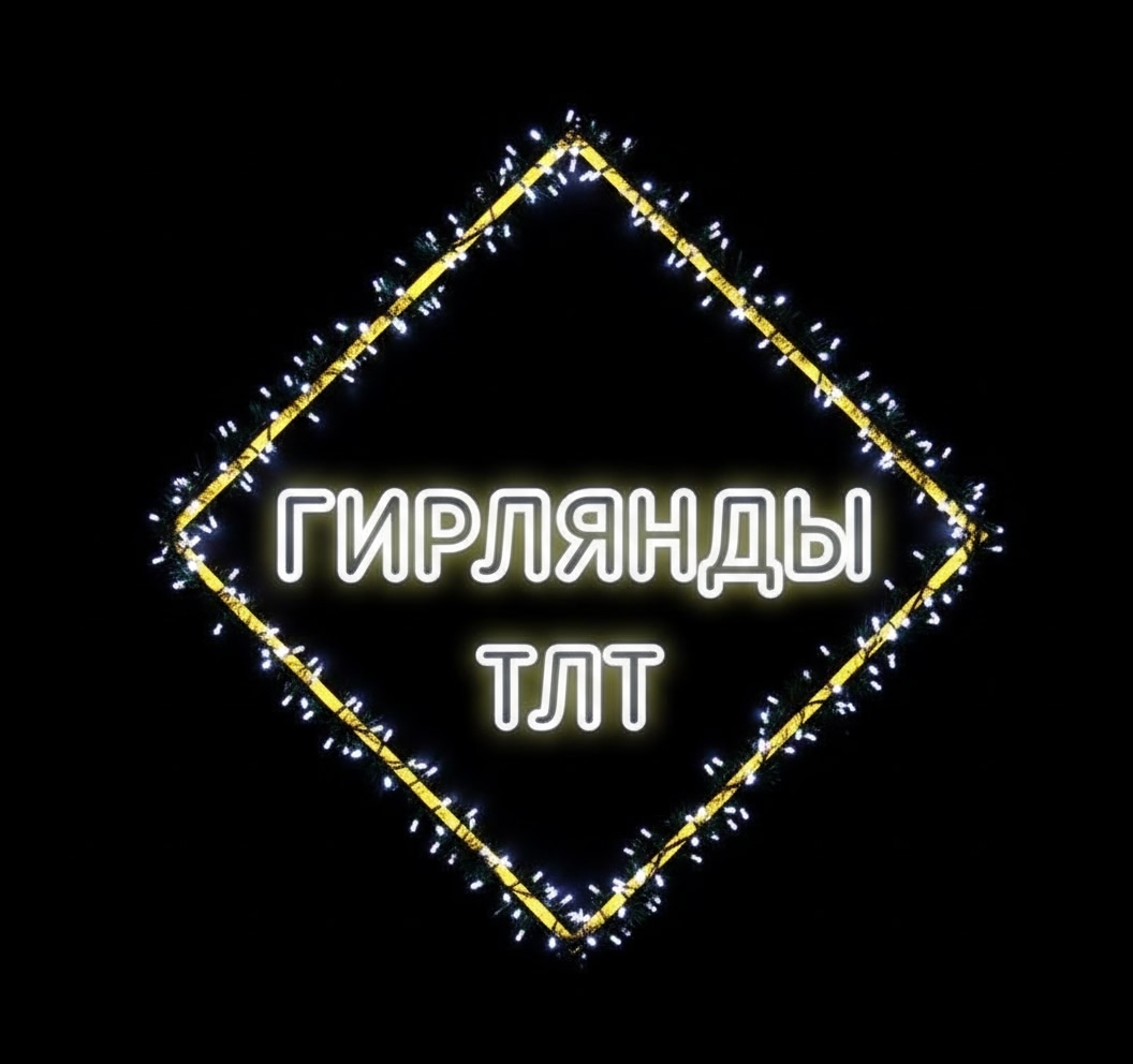 Гирлянды ТЛТ