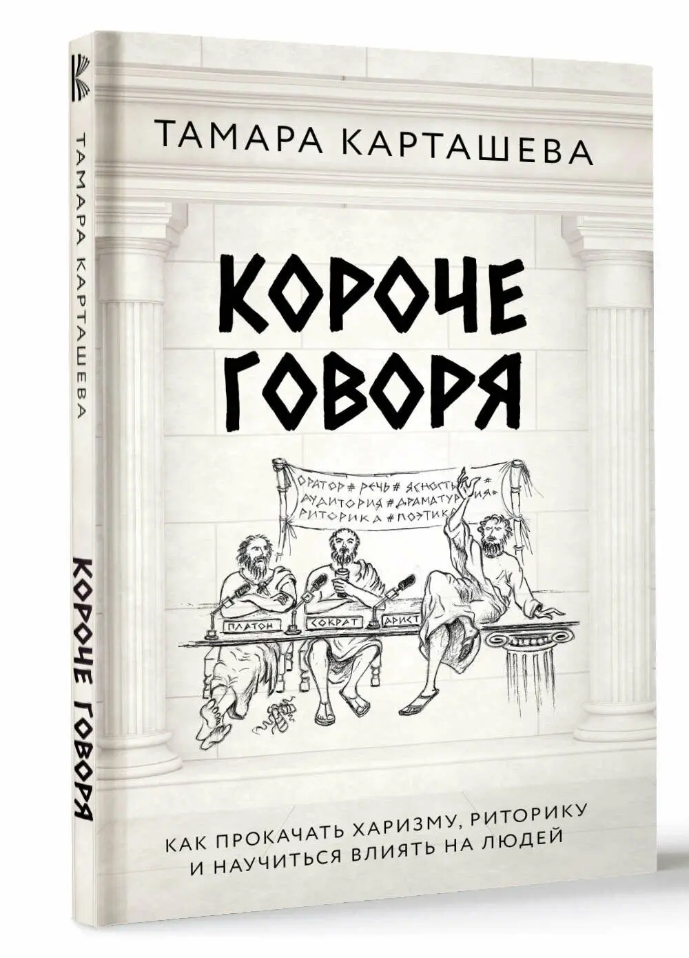 Книга «Короче говоря» Тамары Карташевой