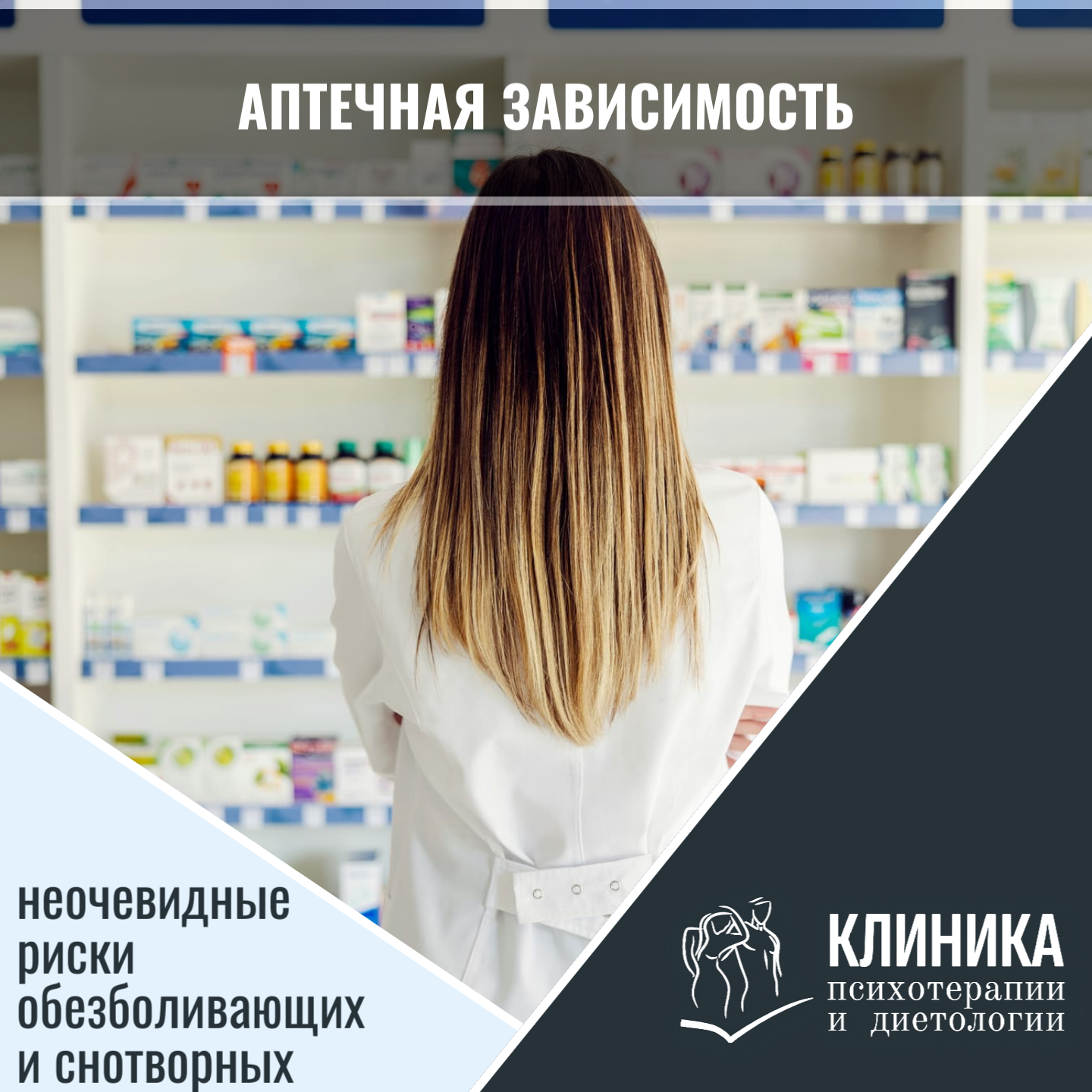 Аптечная зависимость: неочевидные риски обезболивающих и снотворных