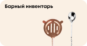 Барный инвентарь