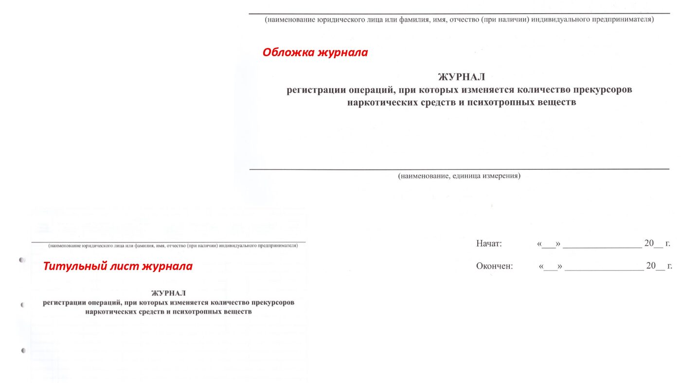 Журналы учета прекурсоров
