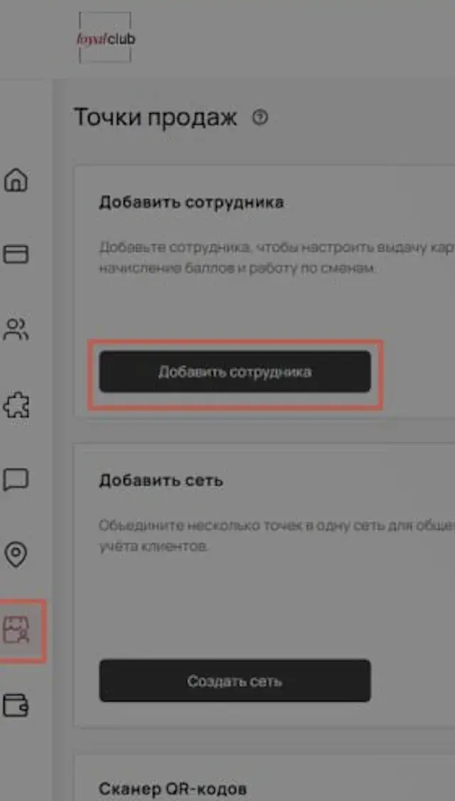 Раздел менеджеров и добавление точки продаж в личном кабинете Loyal Club