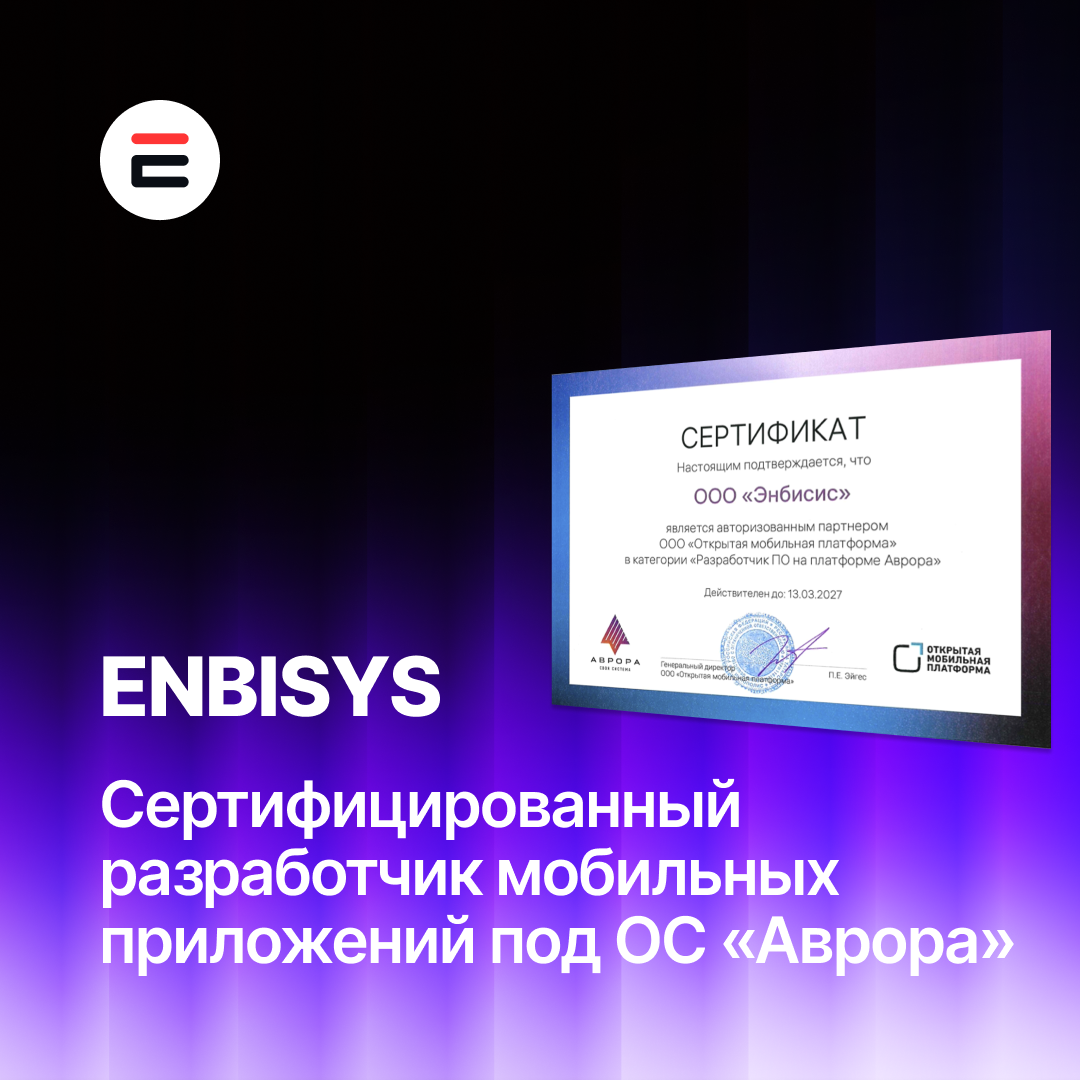 Enbisys – официальный партнер компании «Открытая мобильная платформа» (ОМП) и сертифицированный разработчик мобильных приложений под ОС «Аврора».