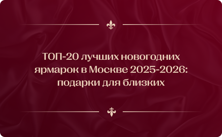 ТОП-20 лучших новогодних ярмарок в Москве 2025-2026: подарки для близких