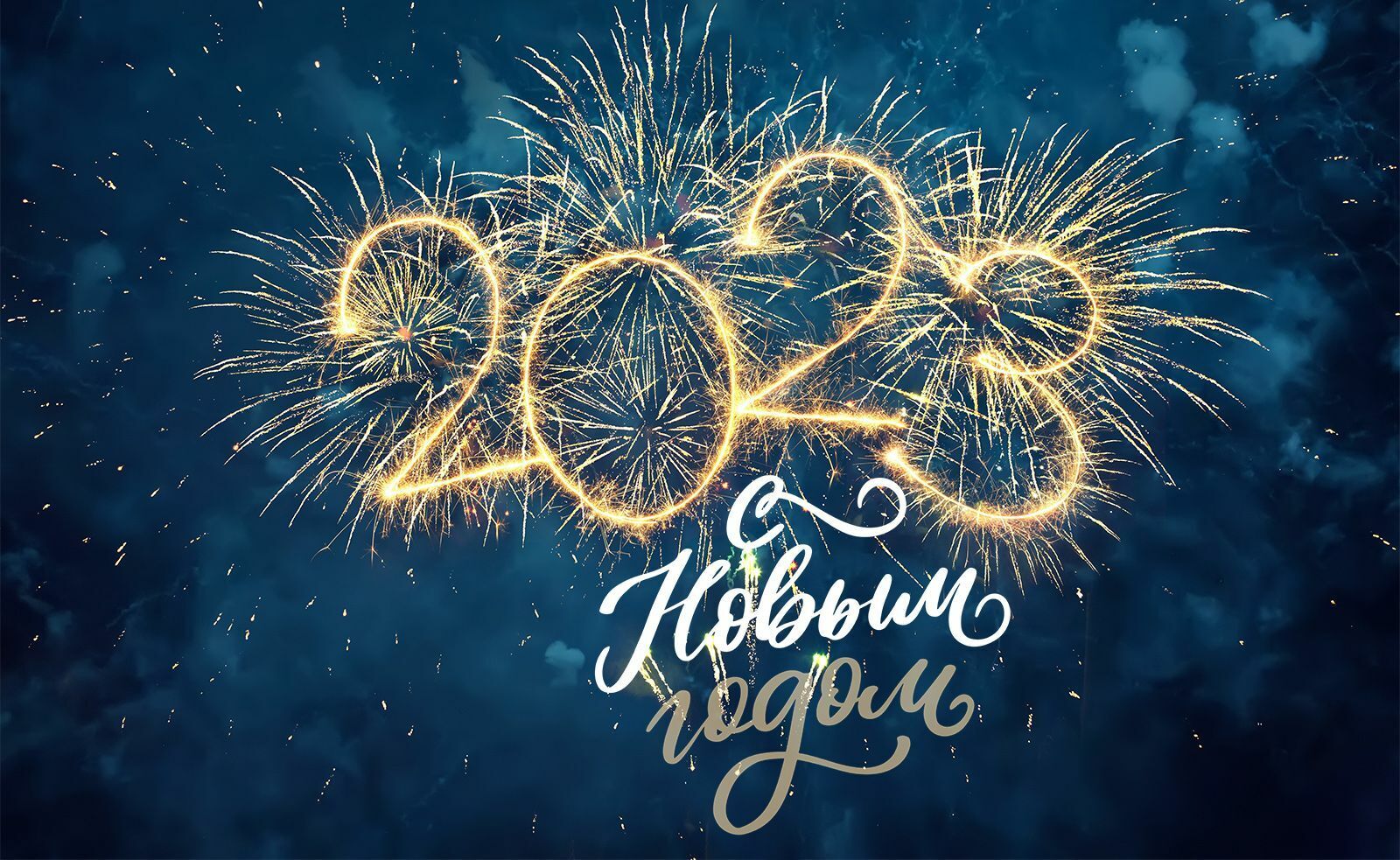 Поздравляем с Новым годом!