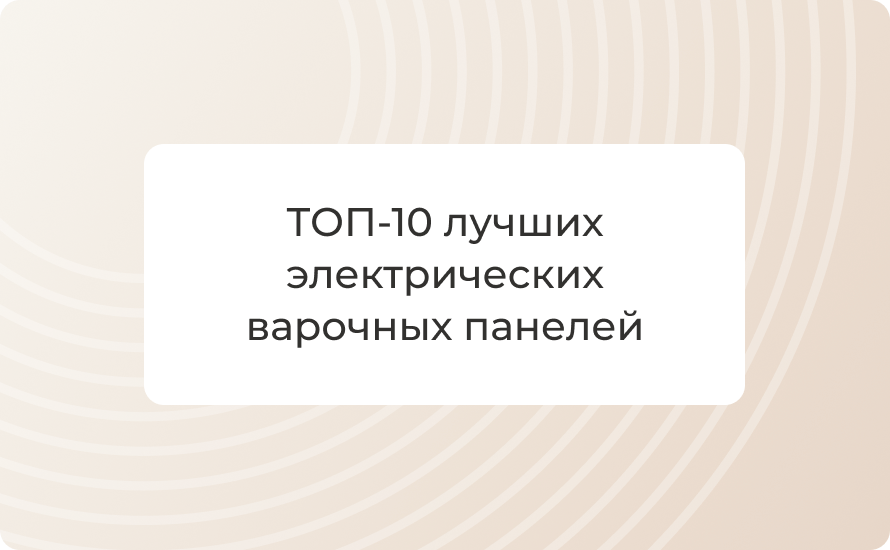 ТОП-10 лучших электрических варочных панелей 2025: рейтинг