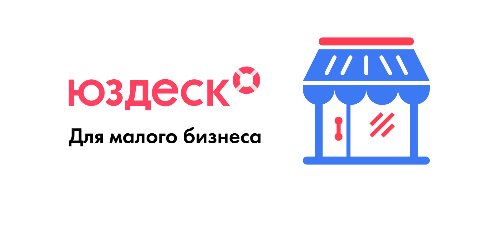 Help Desk система Юздеск для малого бизнеса