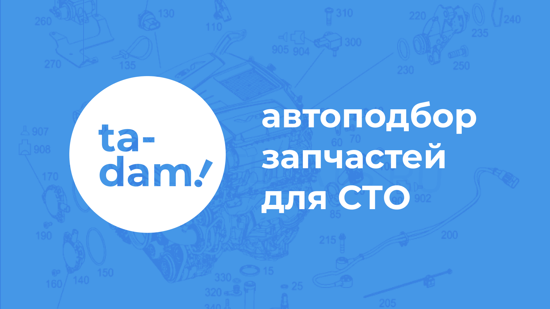 Подбор запчастей для СТО за 5 минут. Та-дам в 3 раза дешевле менеджера и не  требует особых навыков.