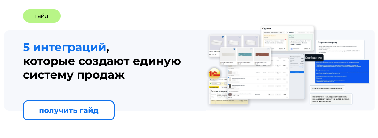 5 интеграций, которые создают единую систему продаж