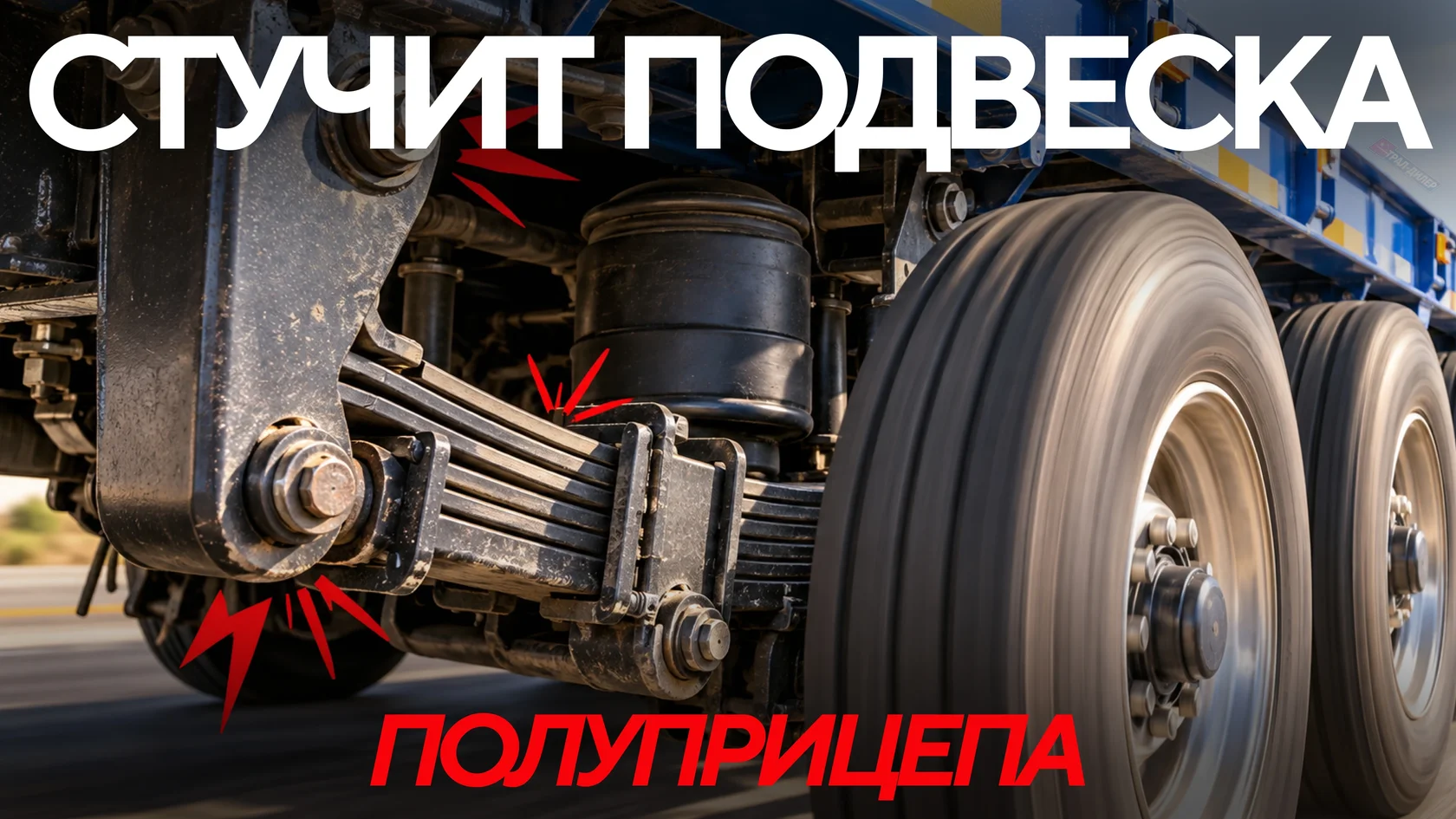 Стучит подвеска полуприцепа