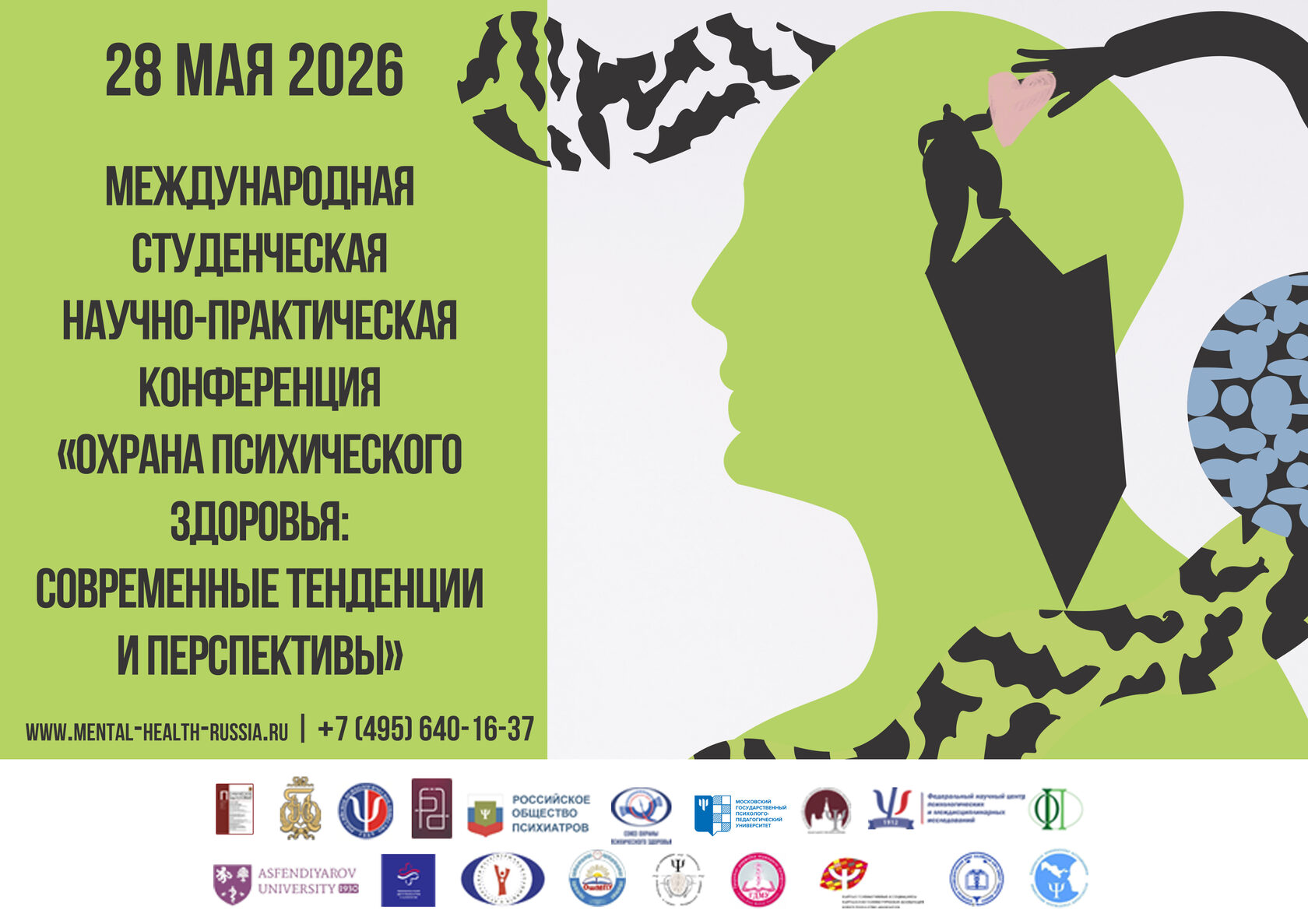 Афиша: V Всероссийская студенческая научно-практическая онлайн конференция «Охрана психического здоровья: Современные тенденции и перспективы»