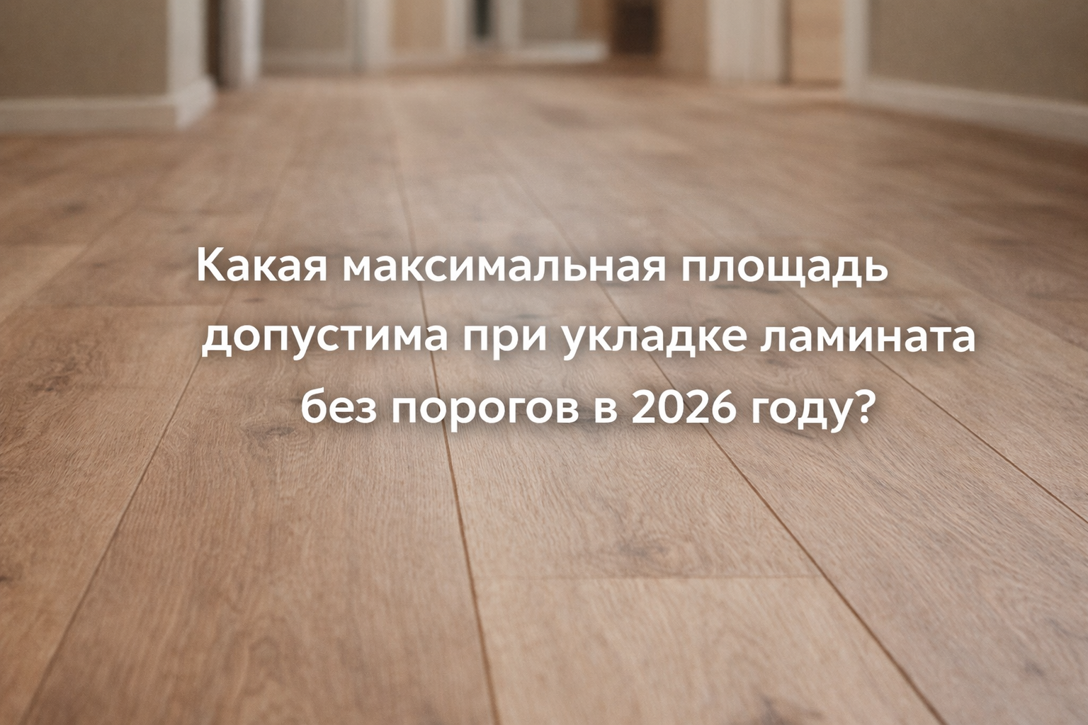 Инфографика Parket Brothers: максимальная площадь укладки ламината без порогов в 2026 году, когда нужны компенсационные швы и когда подходит приклейка к основанию — Санкт-Петербург и Ленинградская область.