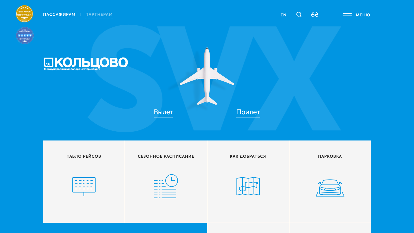 Международный аэропорт Екатеринбурга