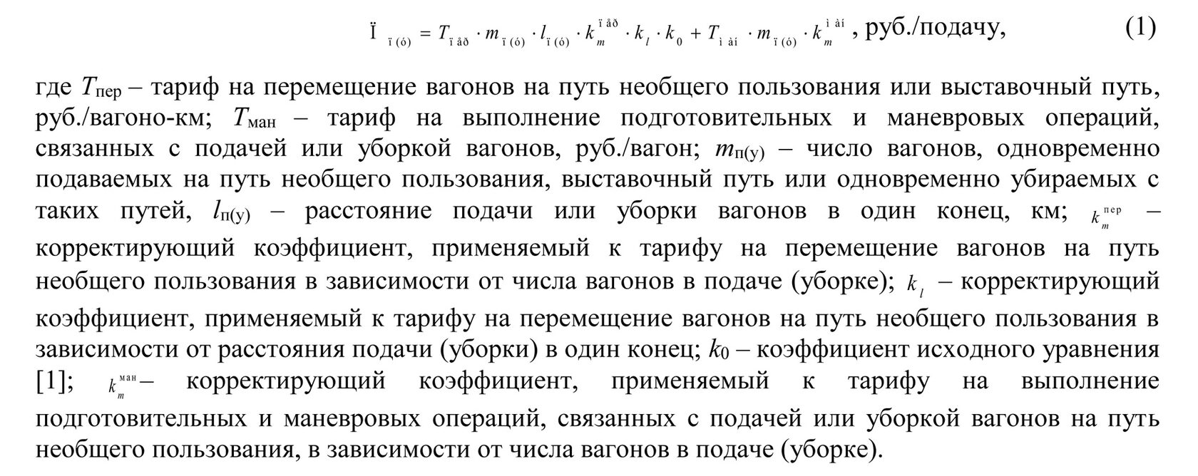 Процессный подход к формированию тарифов на услуги по подаче, уборке  вагонов на железнодорожные пути необщего пользования